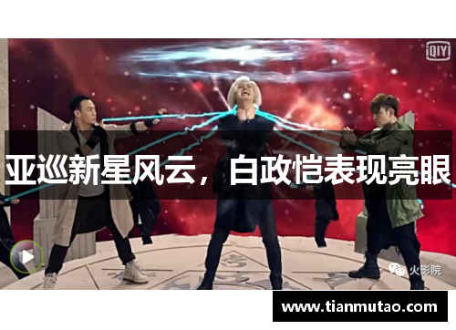 亚巡新星风云，白政恺表现亮眼