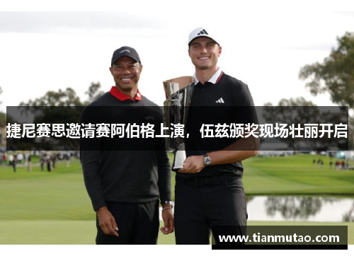 捷尼赛思邀请赛阿伯格上演，伍兹颁奖现场壮丽开启