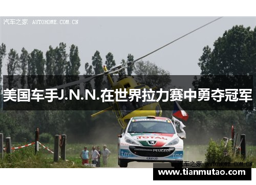 美国车手J.N.N.在世界拉力赛中勇夺冠军