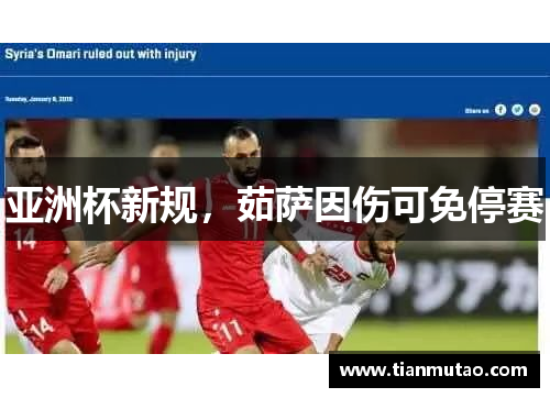 亚洲杯新规，茹萨因伤可免停赛