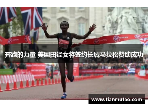 奔跑的力量 美国田径女将签约长城马拉松赞助成功