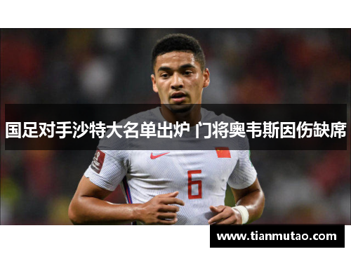 国足对手沙特大名单出炉 门将奥韦斯因伤缺席